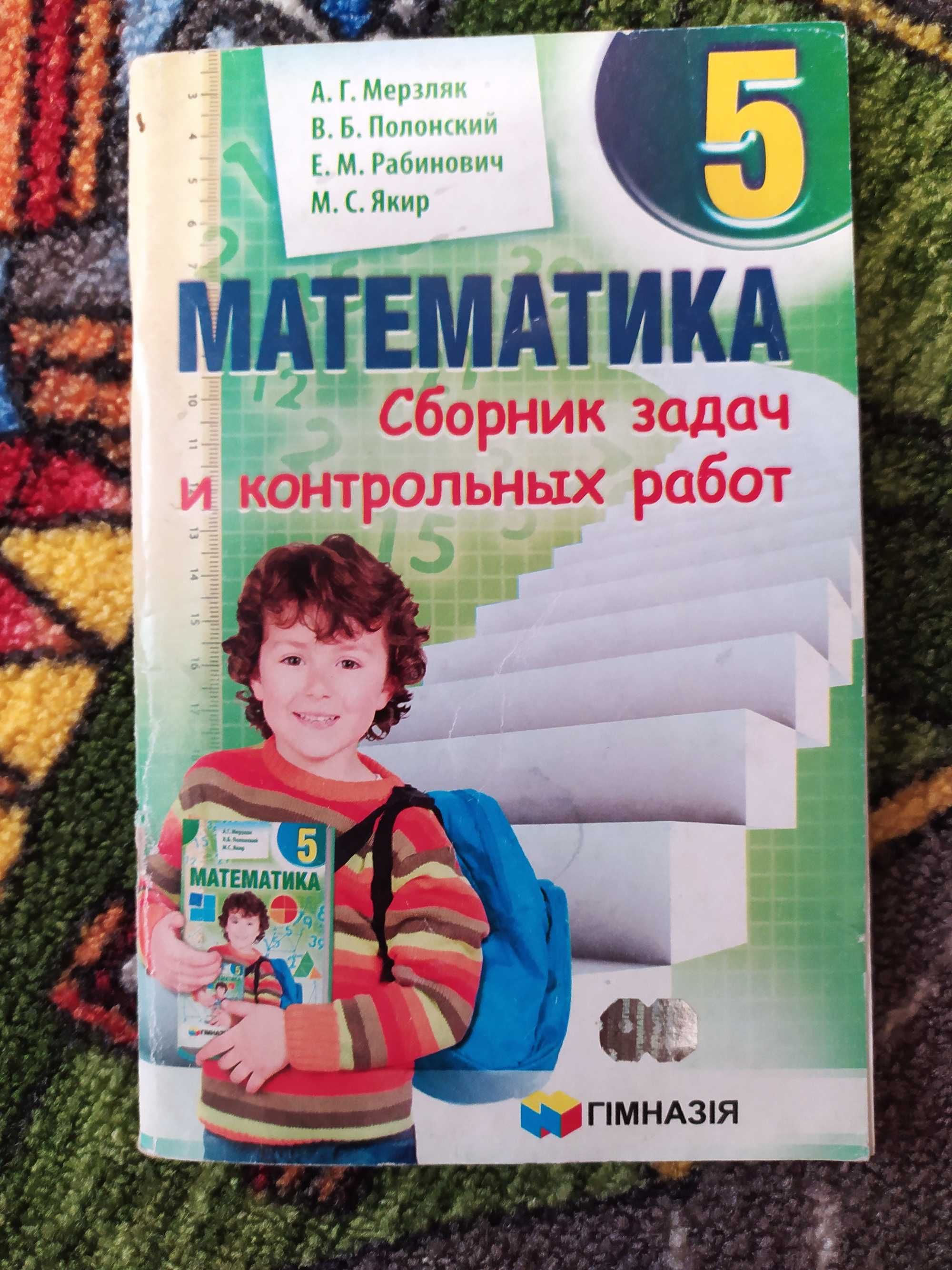 Полезные книги,Романы,Математика 5 класс