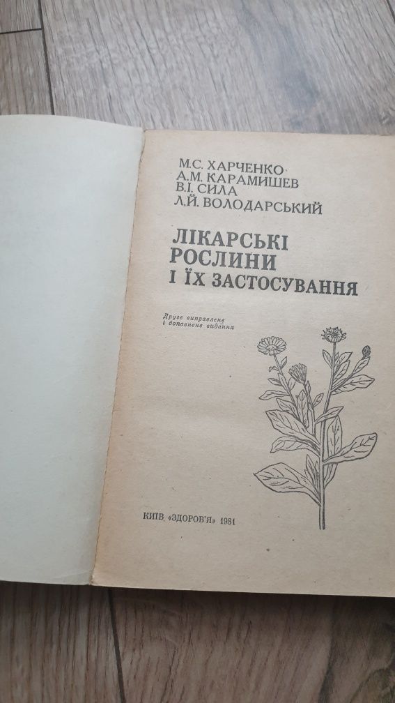 Книга о лекарственных растениях.