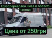 Грузоперевозки Киев и область, без наценок с грузчиками, Частник