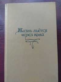 "Жизнь льется через край" сказки и истории