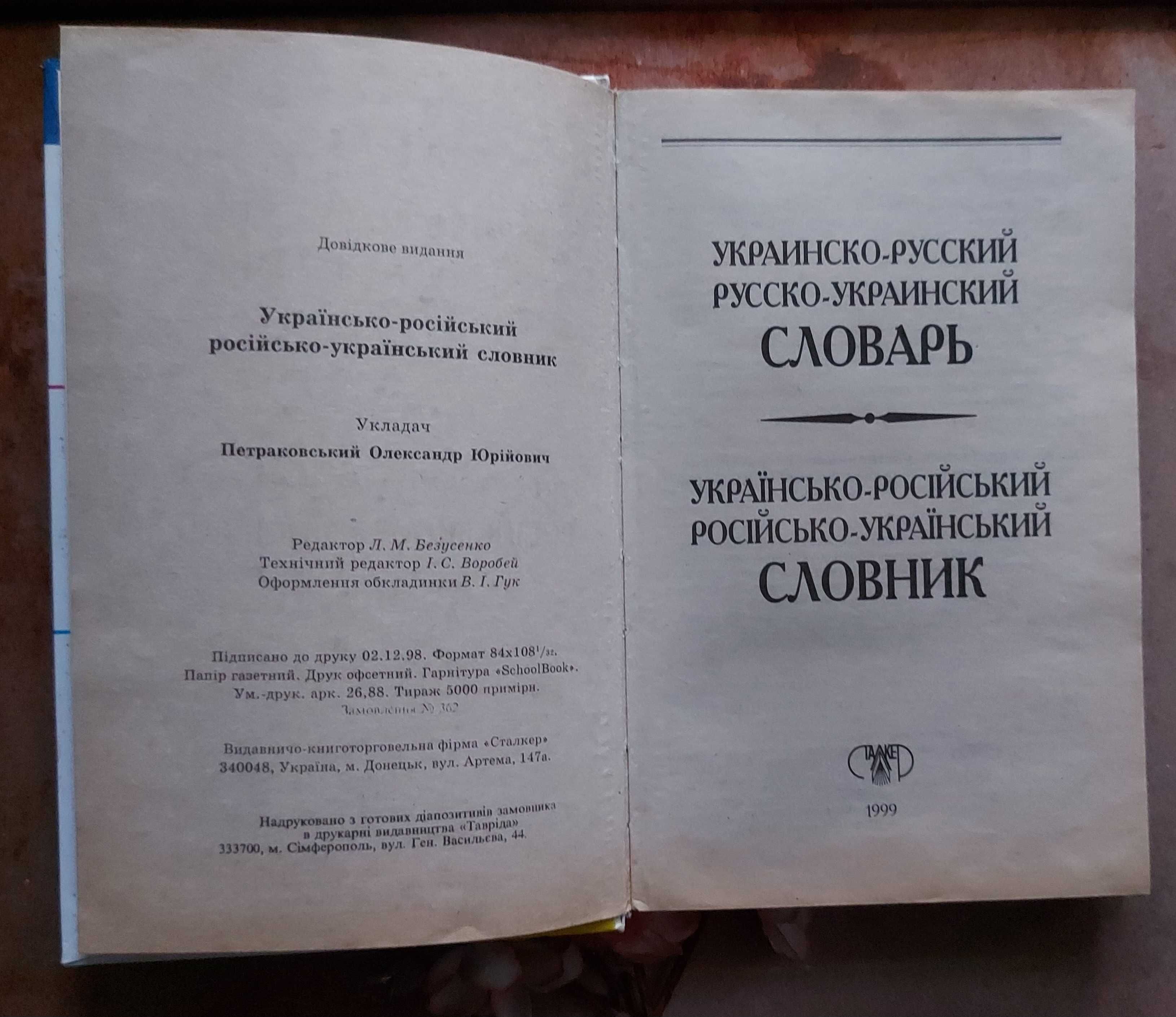 А.Ю. Петраковский "Украинско-русский и русско-украинский словарь"