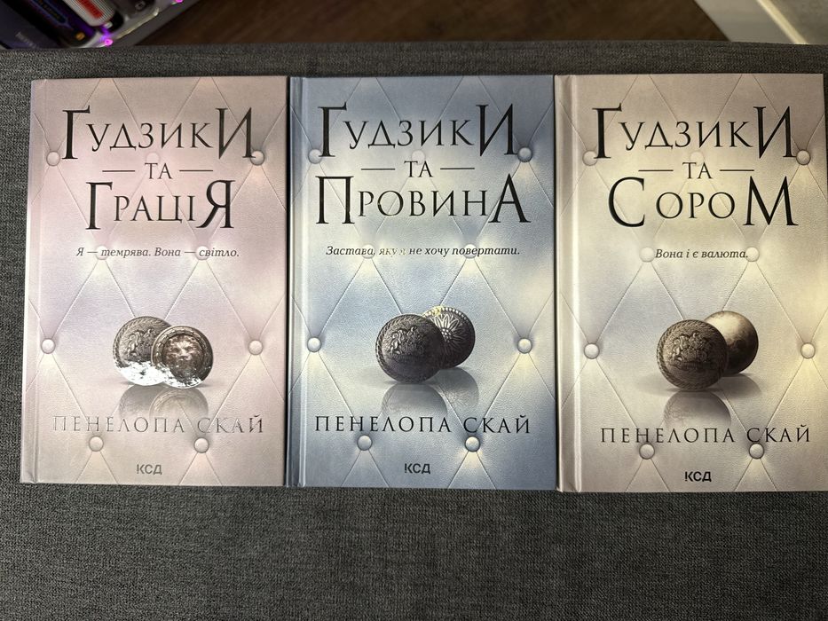 Продам серію книг «Ґудзики» Пенелопа Скай
