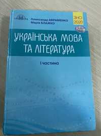 Підручник української мови та літератури