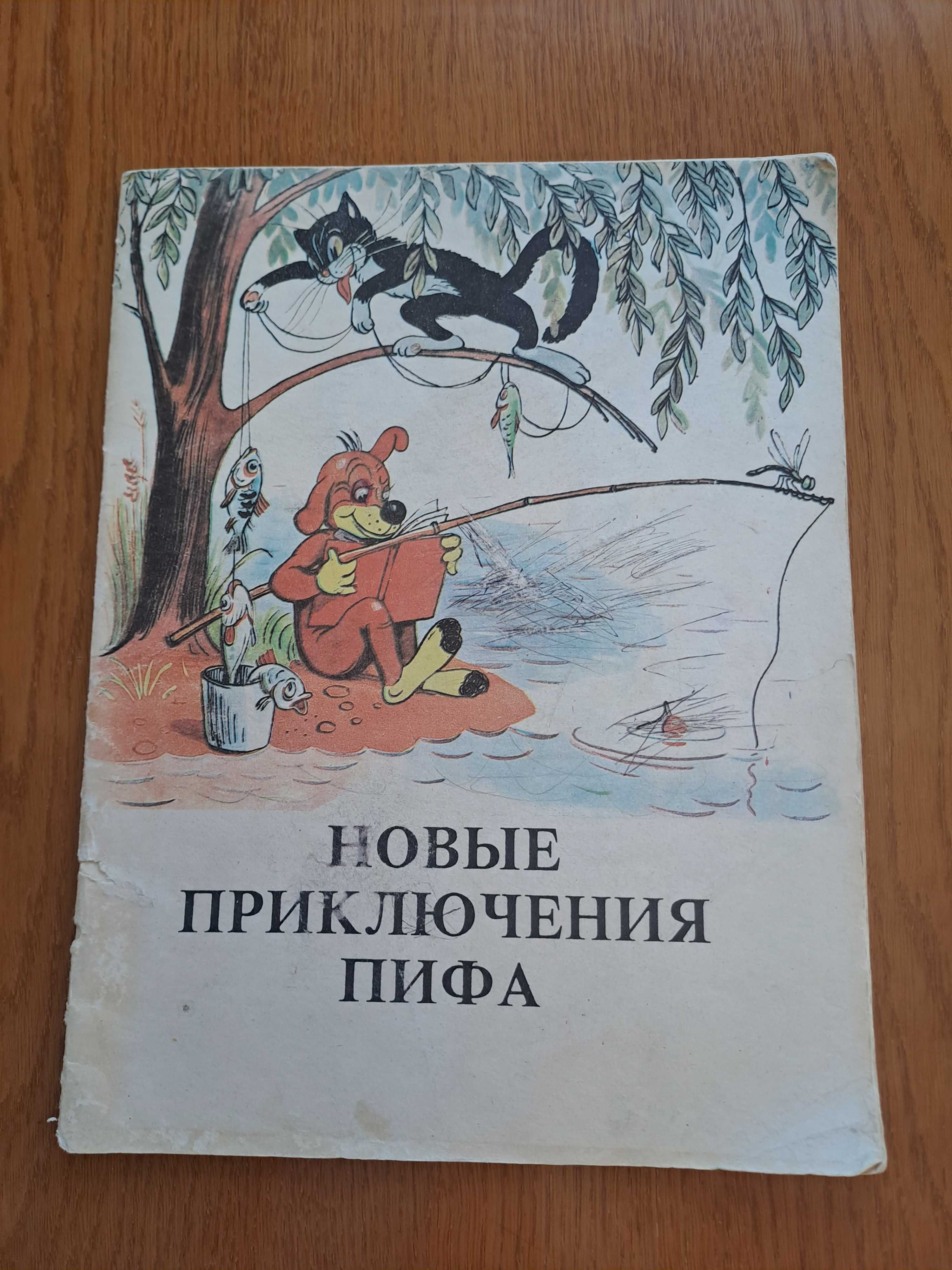 Новые приключения Пифа комикс времен СССР
