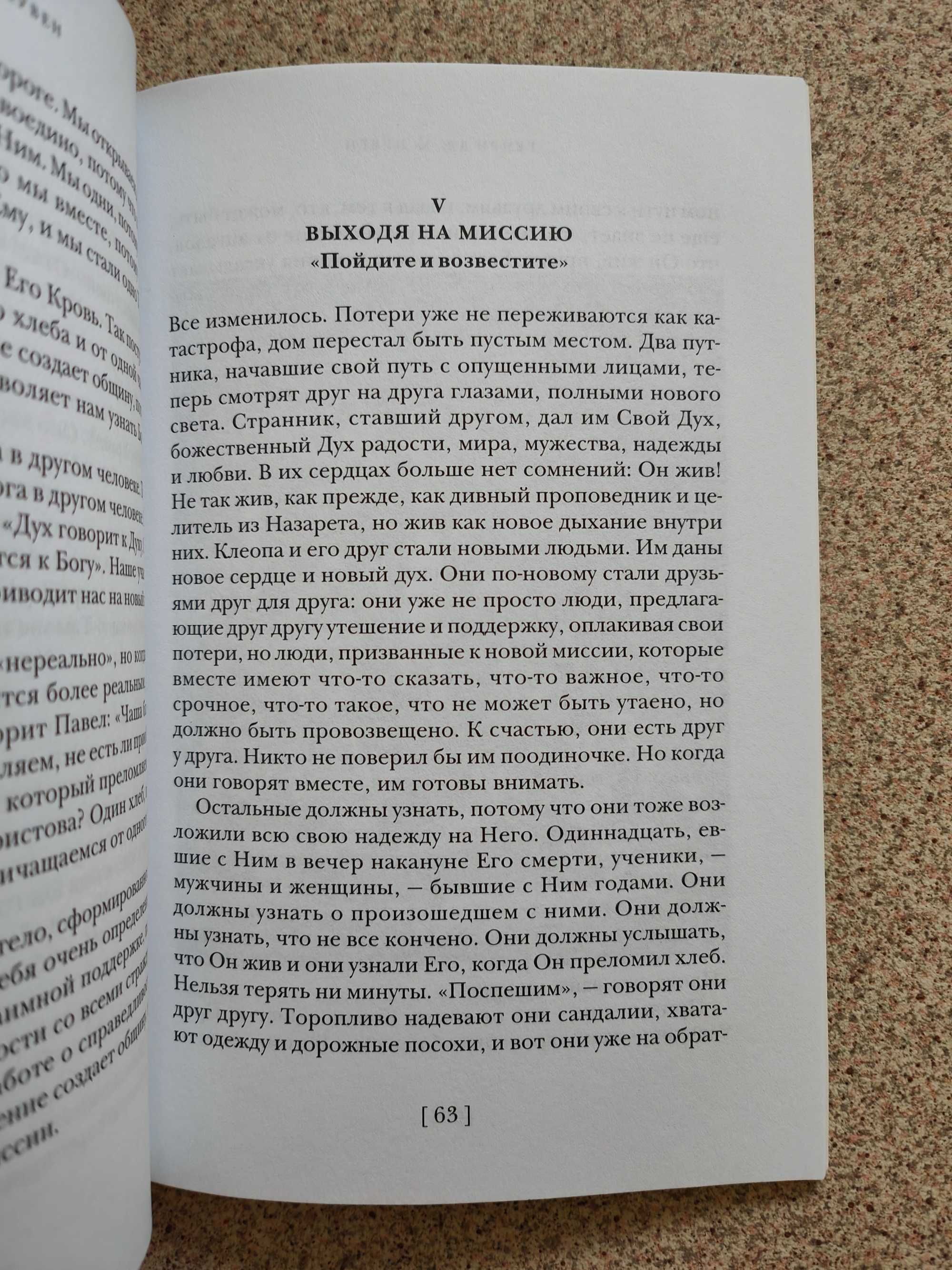 Дорога в Эммаус. Размышления о евхаристической жизни. Генри Нувен