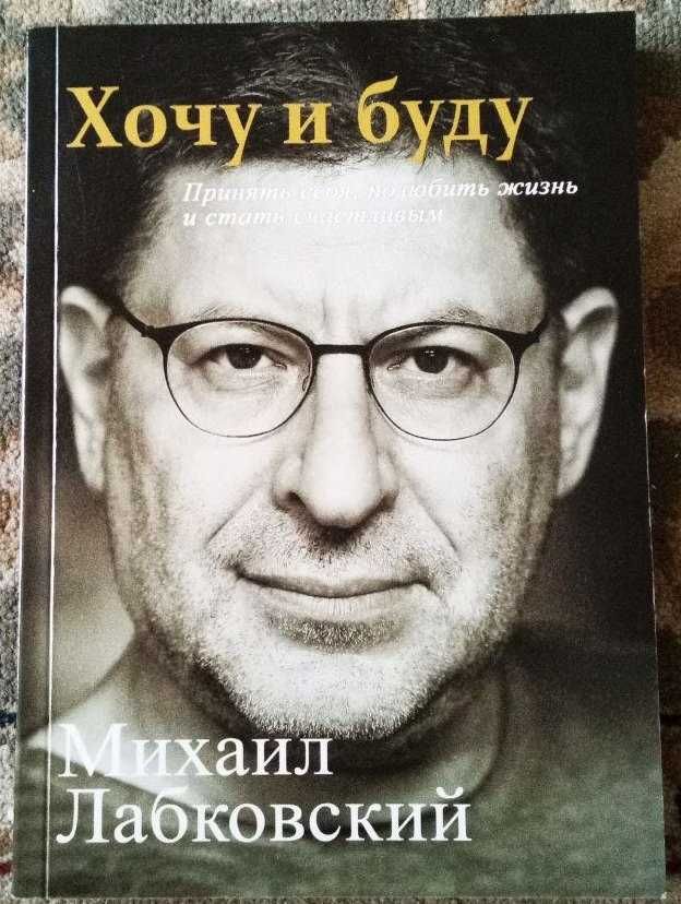 Продам книгу про психологию:М.Лабковский «Хочу и буду»