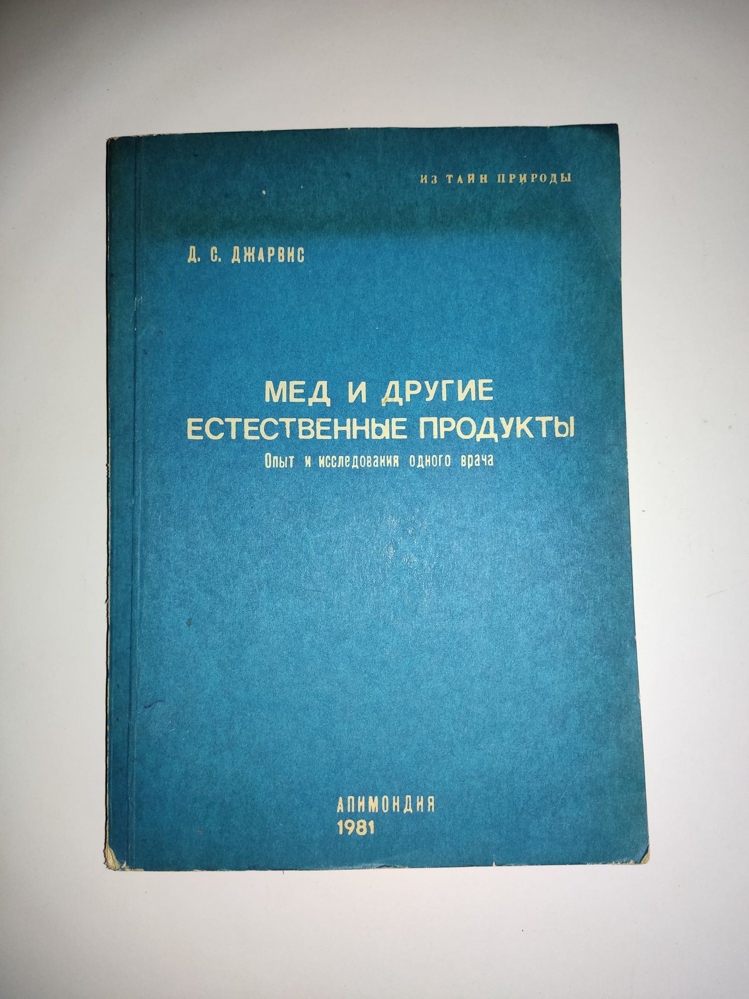 Д.С. Джарвис "Мед и другие естественные продукты"