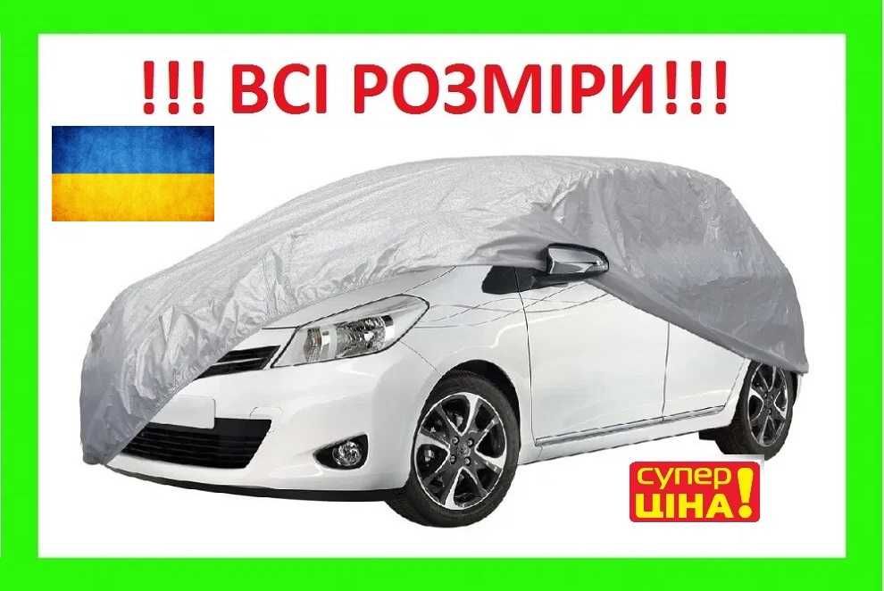 Чохол для Авто Тенти та Автотенти накидка на авто. Тент автомобільний