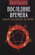 Книга "Последние времена. Новая Парадигма истории"