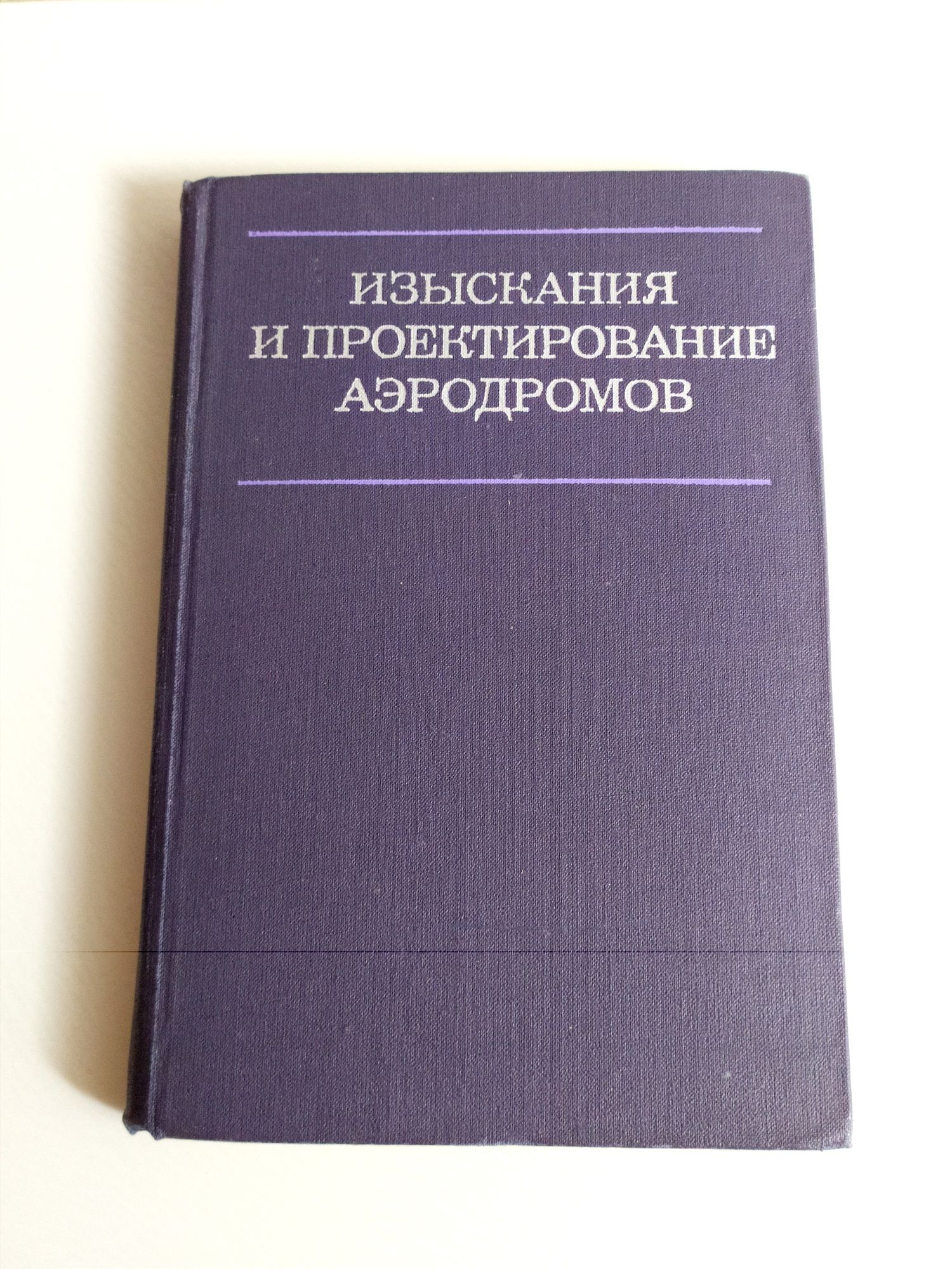 СТРОИТЕЛЬСТВО АЭРОДРОМ летное поле аэропорт взлётно-посадочная полоса