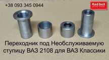 Переходник ступицы • ВАЗ классики к-т.