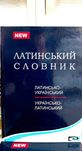 Латинсько українсько латинський загальний словник Чуракова