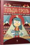 Гільда І Троль  Пірсон Люк