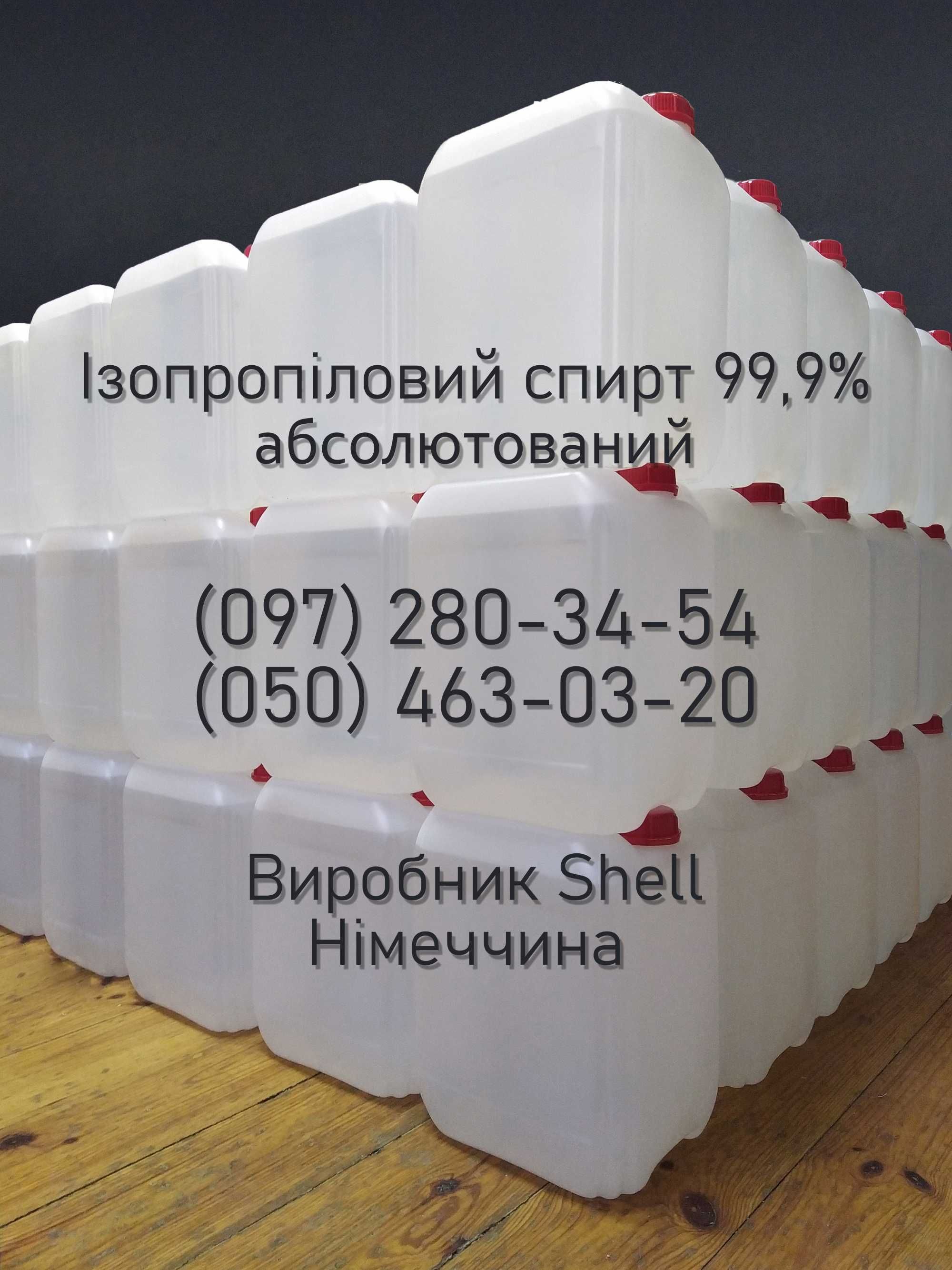 Ізопропиловий cпирт 10л Изопропиловый Изопропанол ІПС 99,9% Німеччина