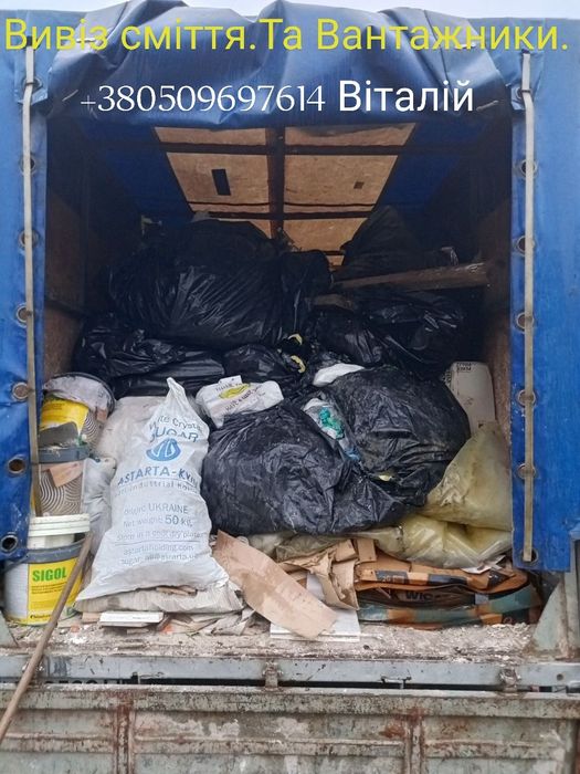 Вивіз сміття. З Вантажниками
