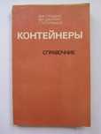 Контейнеры Ф.А. Пладис, В.А. Шкурин, Г.Э. Сурмаев, Справочник