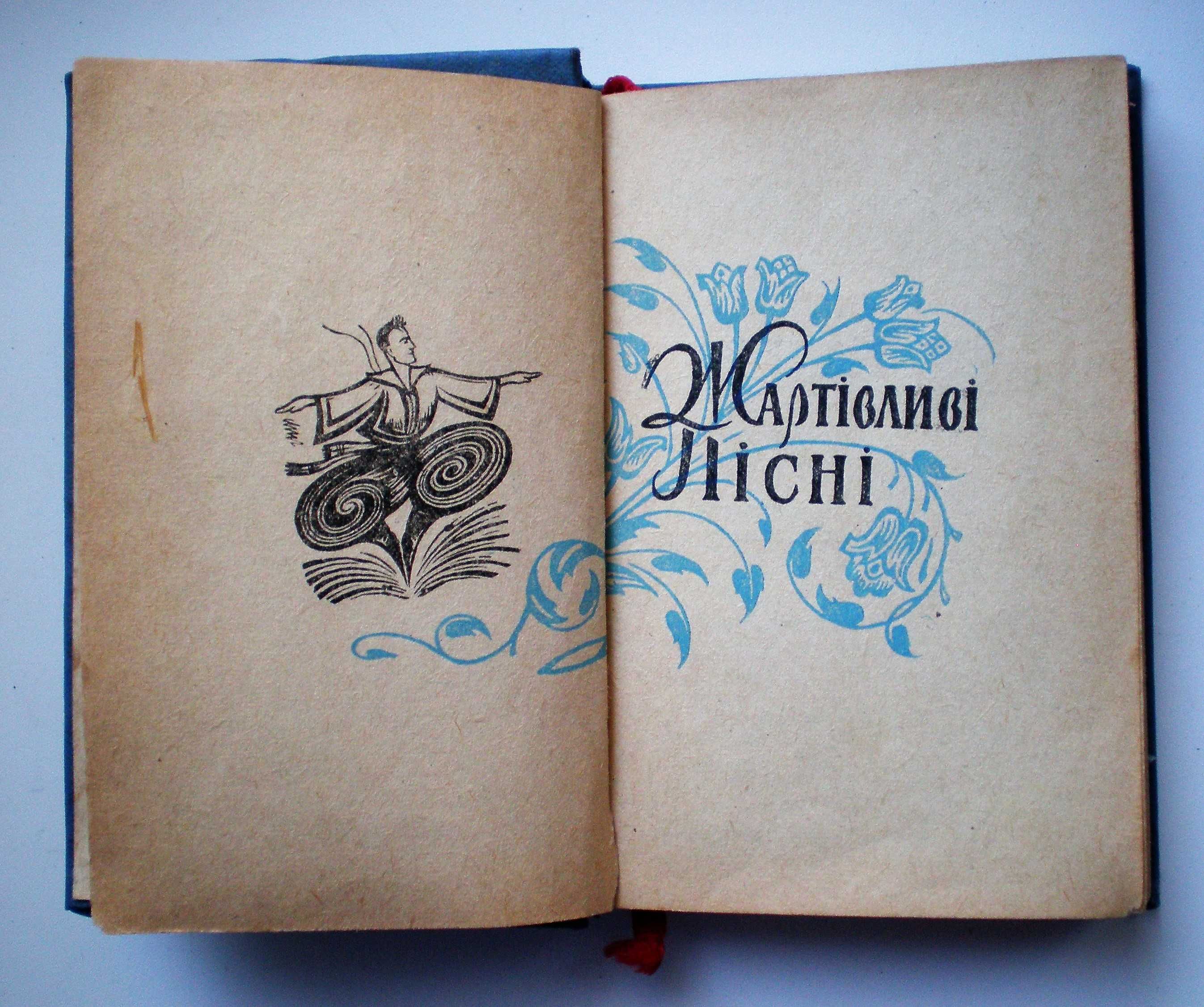 Міні книга Жартівливі пісні, 1961р.