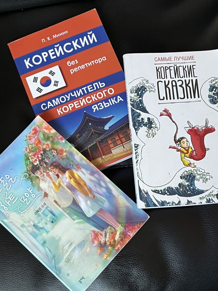 Підручник з корейської мови й книжки