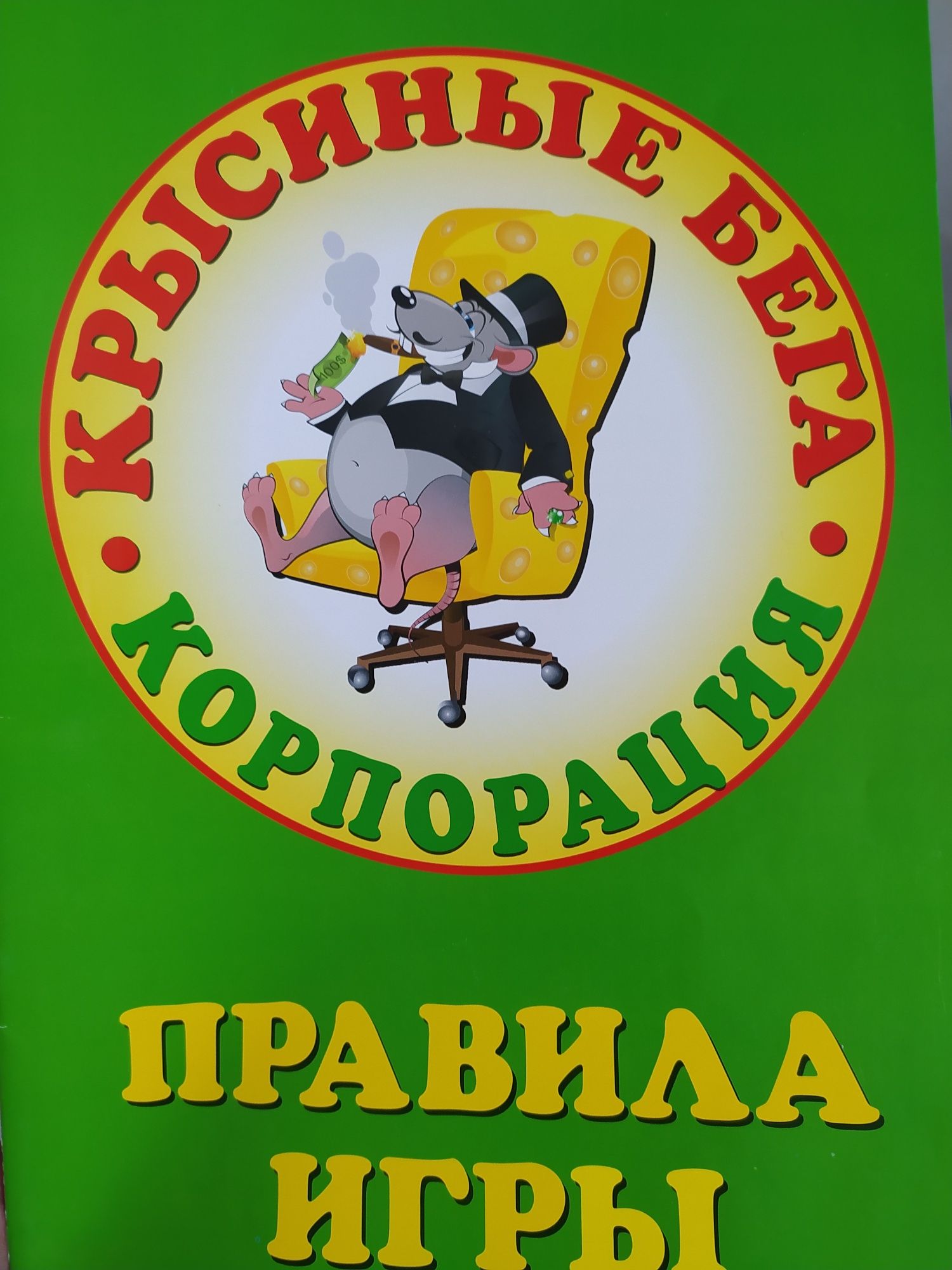 Игра корпорация, монополия.