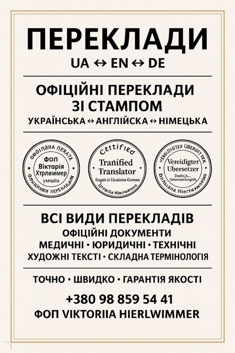 Офіційний переклад• Швидко • Зі Штампом • 100% Якість