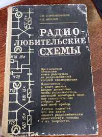 Радіо-любительські схеми Борноволоков Є. Фролов В.