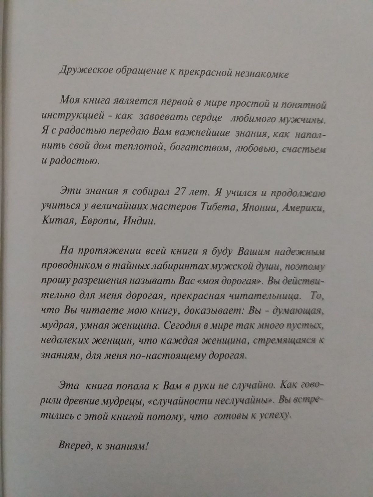 Как завоевать сердце мужчины Владимир Довгань