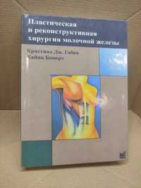 Пластическая и реконструктивная хирургия молочной железы