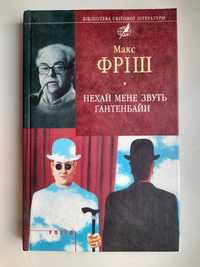 Фріш. Нехай мене звуть Гантенбайн. Бібліотека світової літератури.