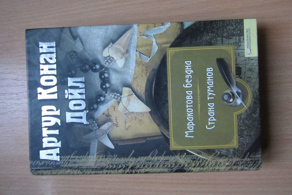 Книга Артур Конан Дойл "Маракотова бездна" и "Страна туманов"