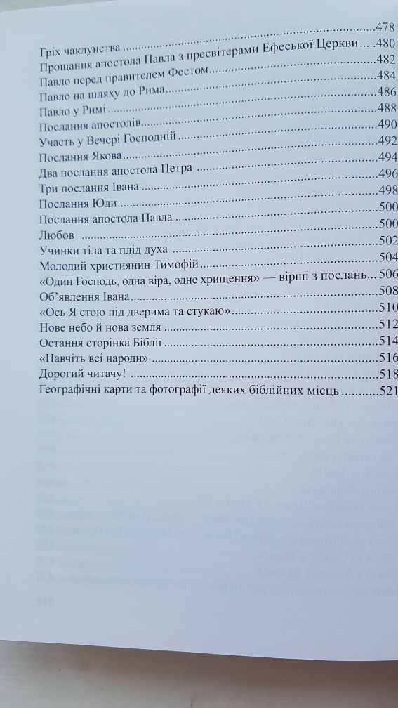 Дитяча Біблія українською мовою.  Подарунковий варіант.