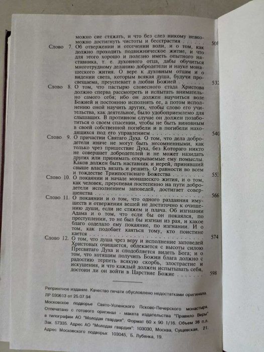 Слова духовно-нравственных преподобных отцов наших Марка Исаин Симеона