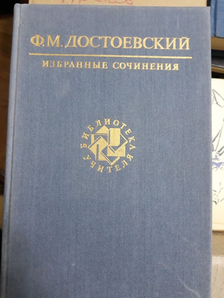 Достоевский избранные сочинения: Бедные люди, преступление и наказание