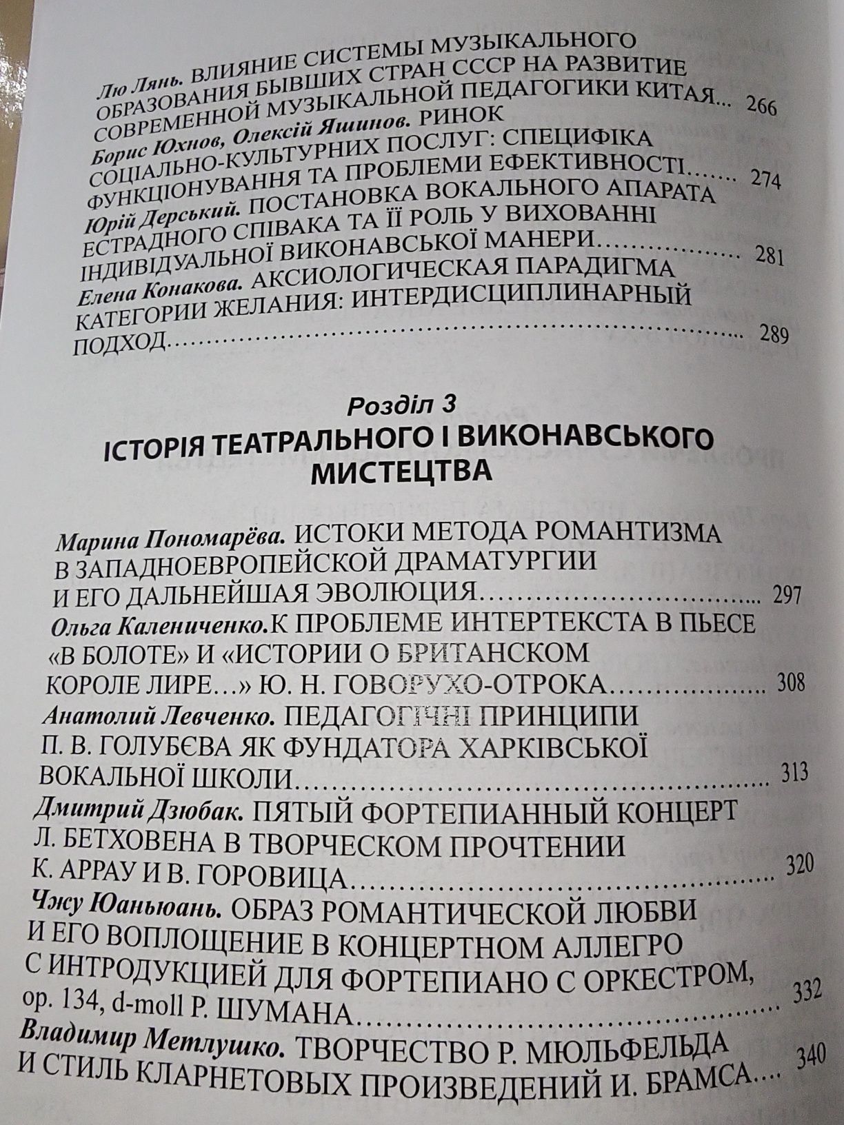 Книги Проблеми взаємодії мистецтва педагогіки та теорії