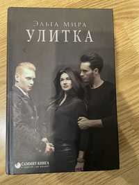 Книга Эльга Мира Улитка