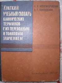 Старинный врачебный учебник-словарь. ГосМедИздат УССР