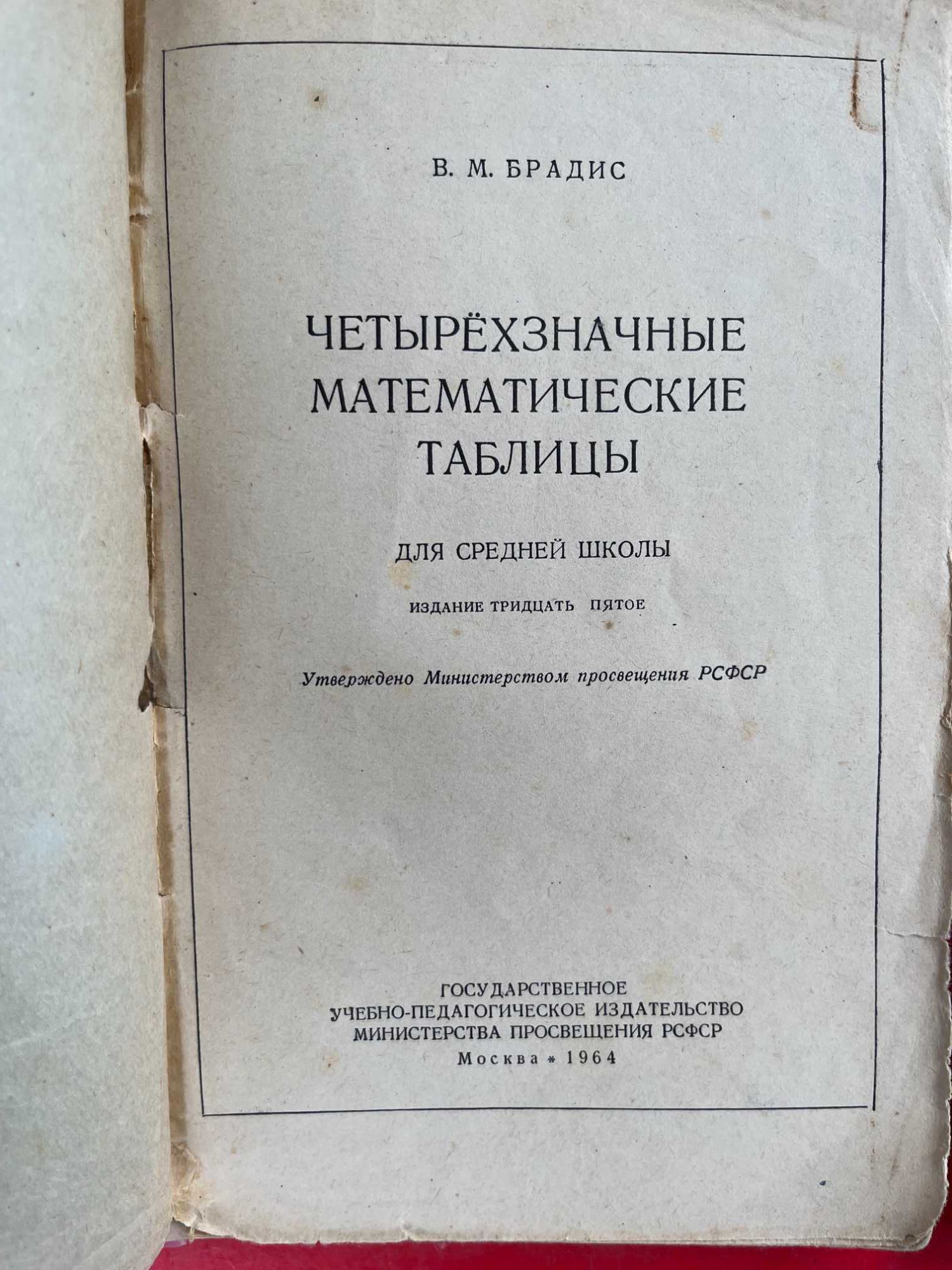 "Спр по теплоснабжению и вентиляции" 1 и 2 т , Брадіс"мат таблиці"