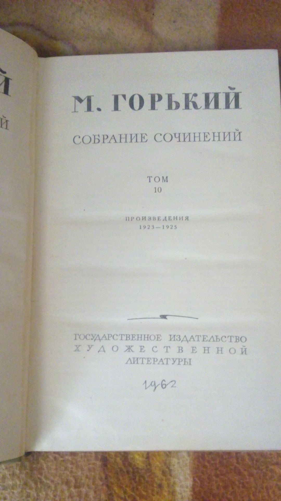 М. Горький "Собрание сочинений" том10