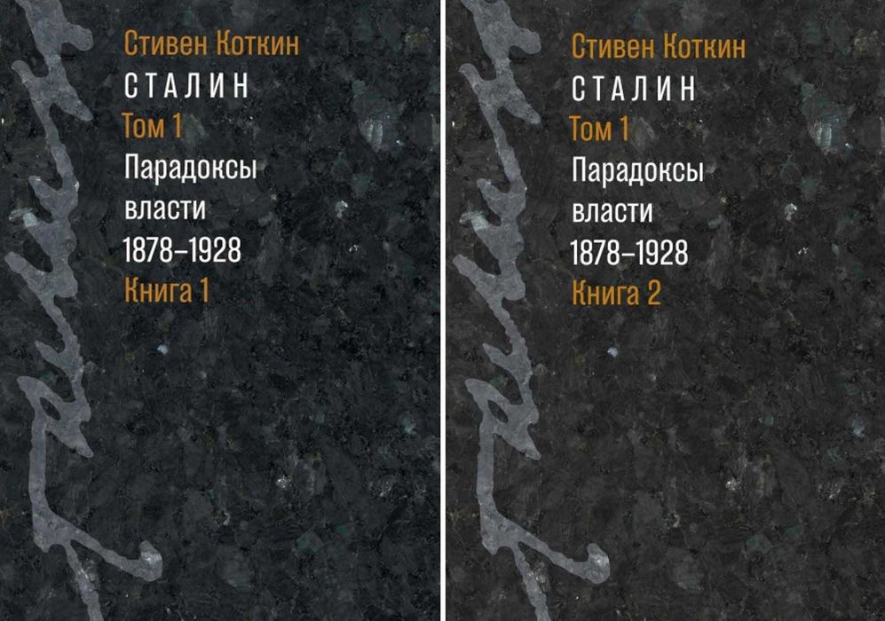 Стивен Коткин/Сталин. Том 1. Парадоксы / Том 2. В предчувствии Гитлера