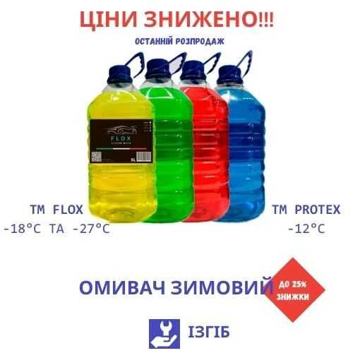 FLOX и PROTEX: Омывайка без запаха метанола!  (от пака - 4 шт)