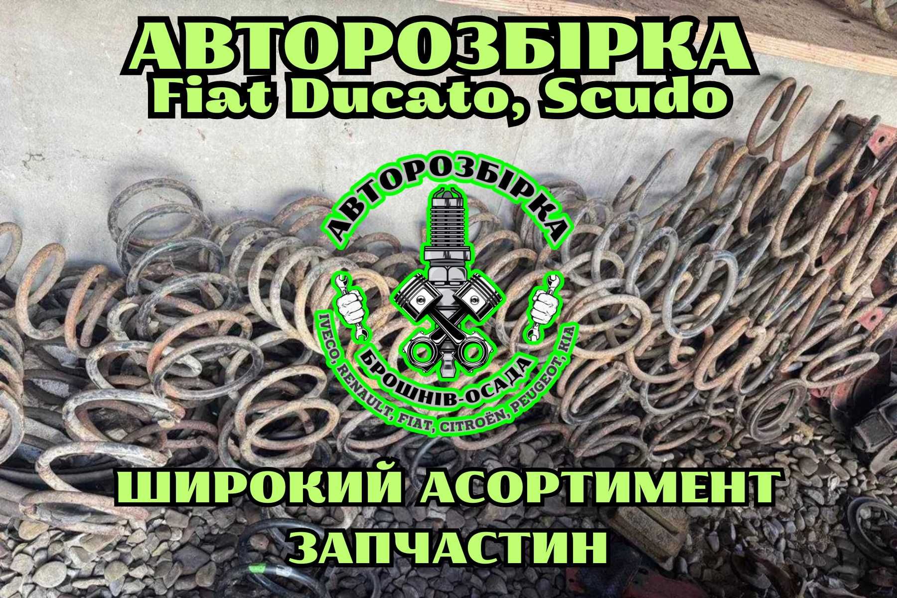 Передні пружини Fiat Ducato, Scudo, Оригінал б/у