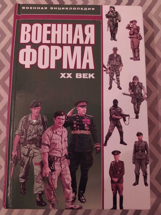 Книга Макнаб Крис "Военная форма. XX век"