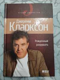 Джереми Кларксон "Рождённый разрушать" 2011 год.