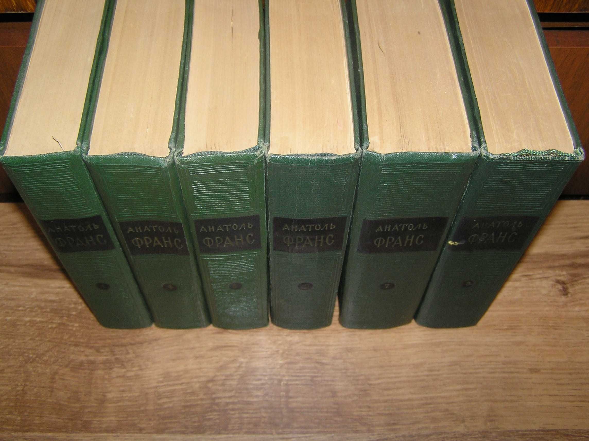 Анатоль Франс. С/с в 8-ми томах. 1957г. Без двух томов.