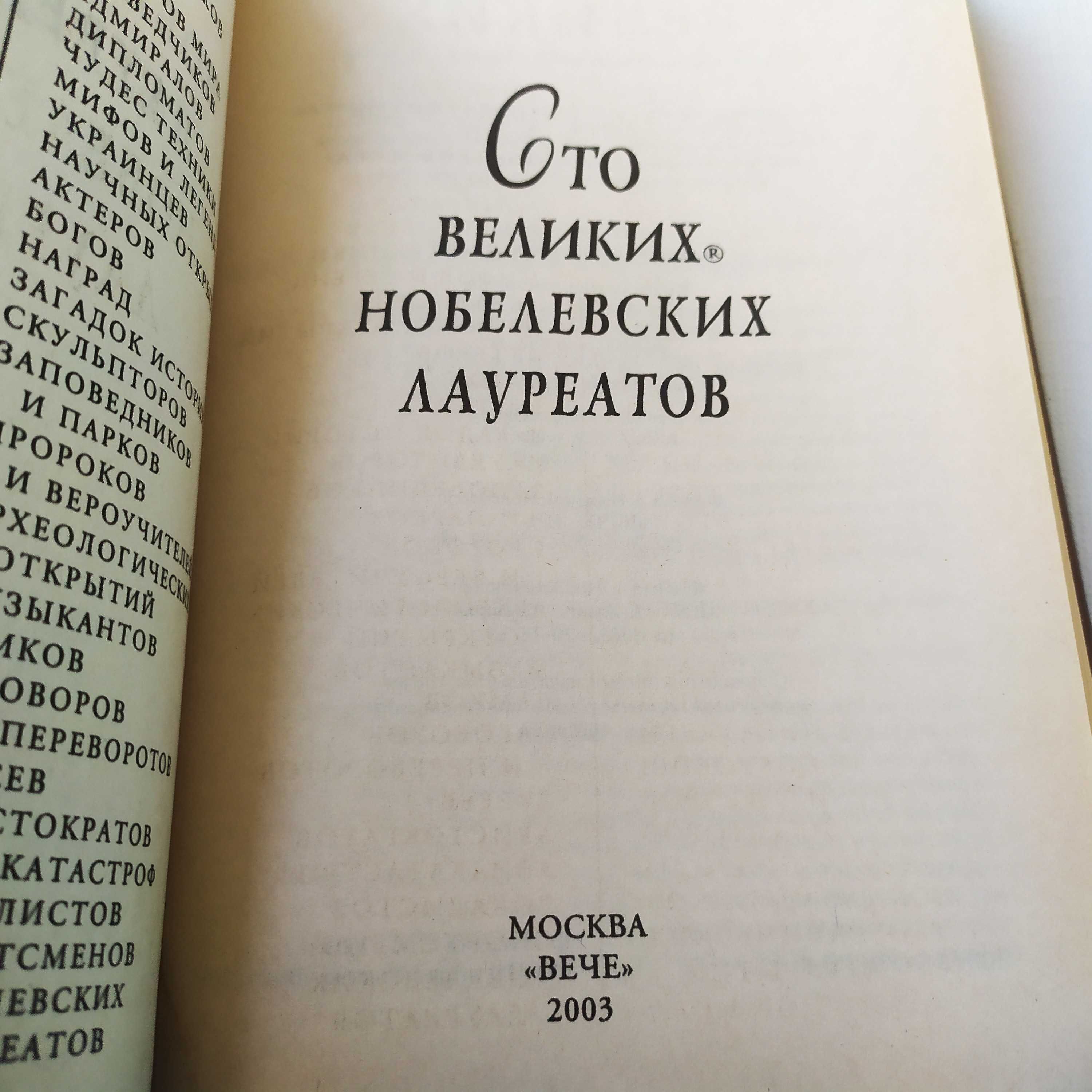 100 великих нобелевских лауреатов.