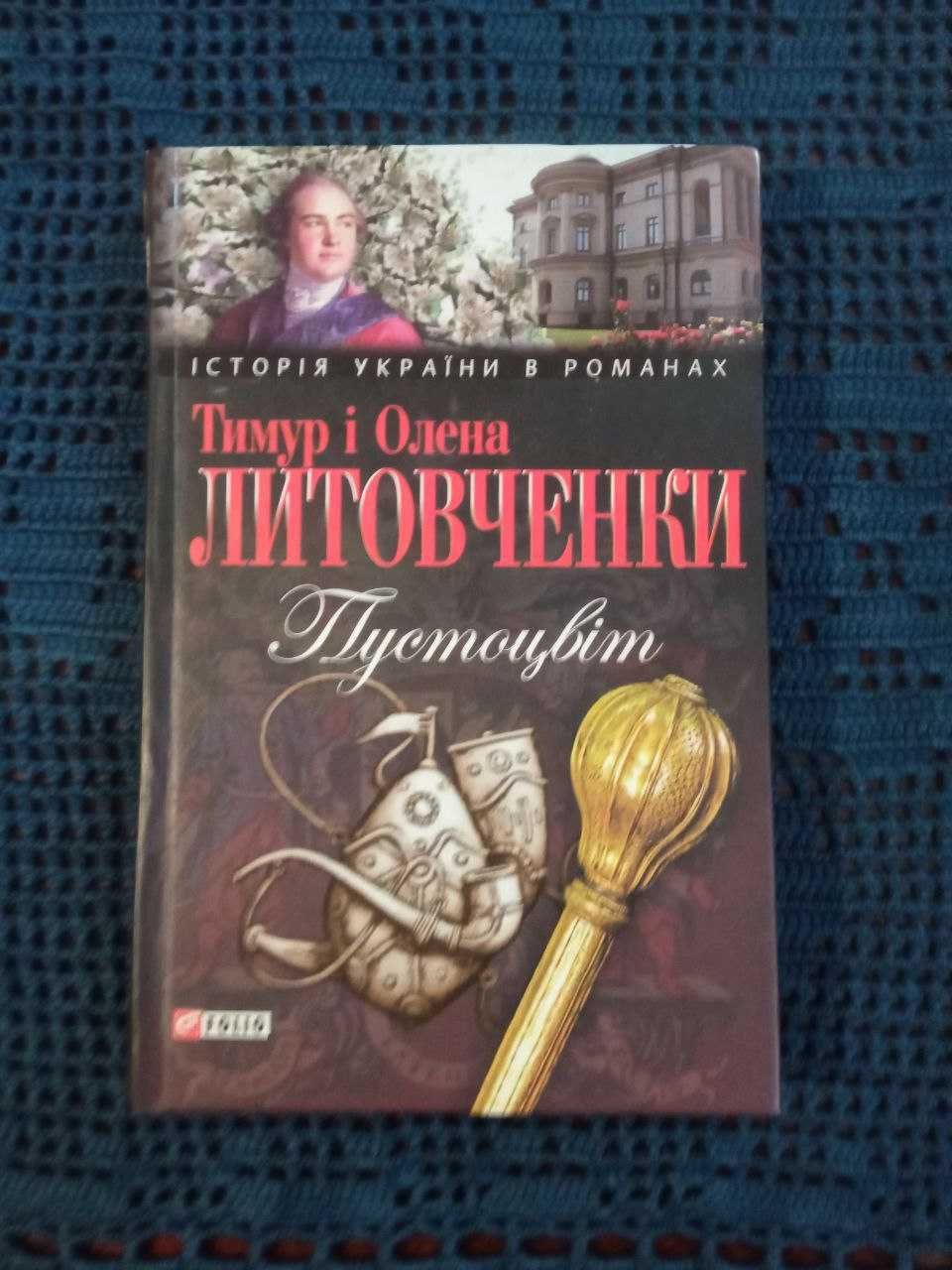 Книга "Пустоцвіт",  Тимур Литовченко, Олена Литовченко