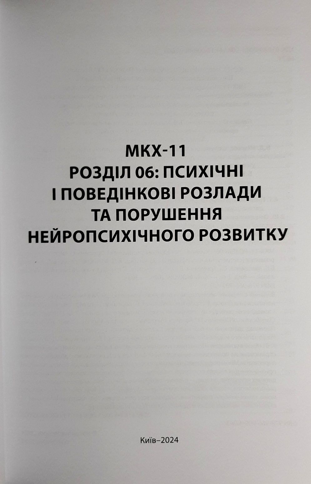 МКХ-11. Розділ 06: Психічні і поведінкові розлади
