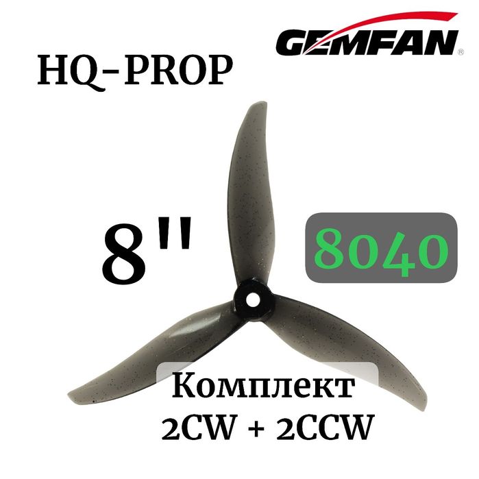 Пропи 8" HQ-Prop, GEMFAN, 8040 CW CCW