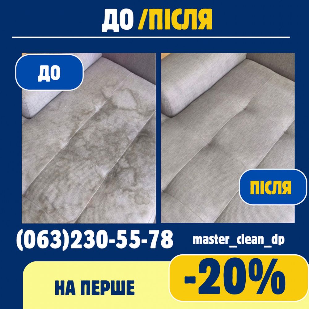 Акция -20% Химчистка диванов матрасов. Днепр