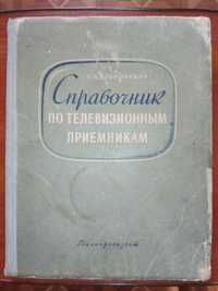 С.А.Ельяшкевич.Справочник по телевизионным приёмникам.1959 год.192 стр