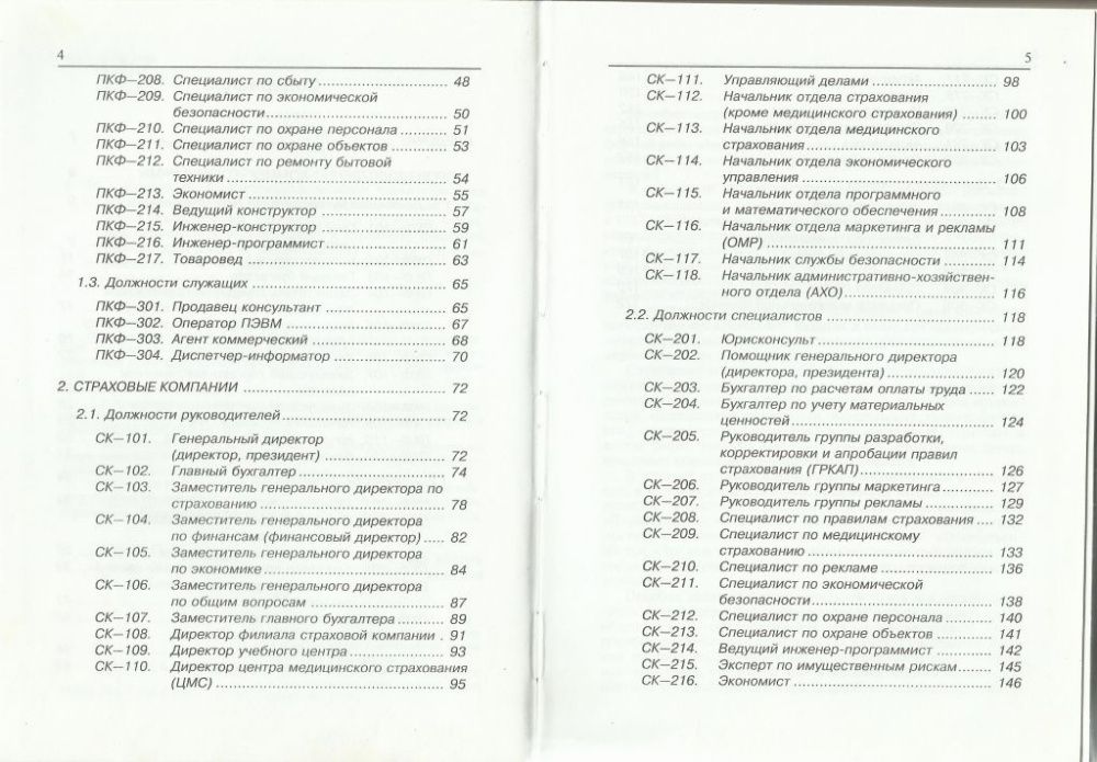 Н. Г. Рохлин: Квалификационные характеристики должностей предприятий и